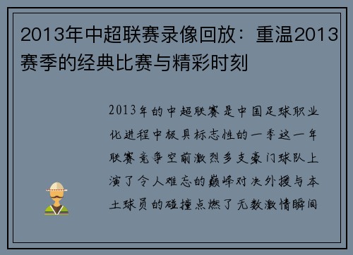 2013年中超联赛录像回放：重温2013赛季的经典比赛与精彩时刻