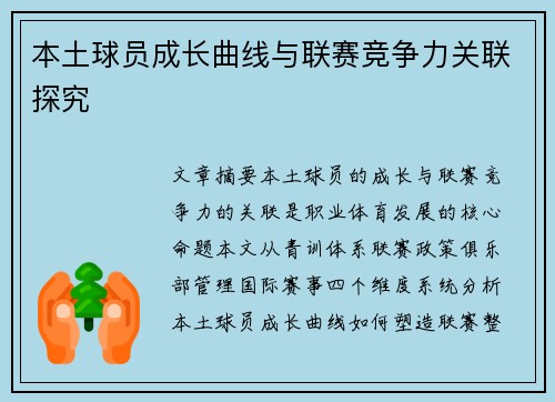 本土球员成长曲线与联赛竞争力关联探究