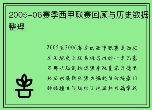 2005-06赛季西甲联赛回顾与历史数据整理