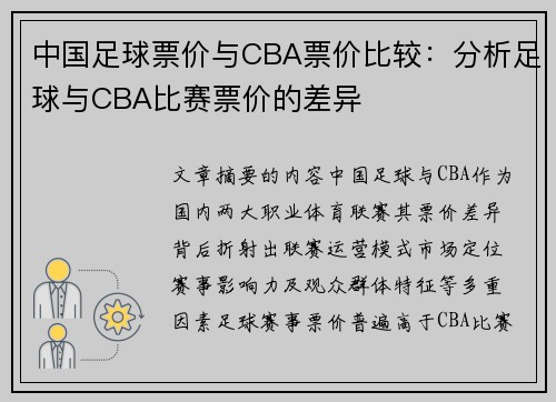中国足球票价与CBA票价比较：分析足球与CBA比赛票价的差异
