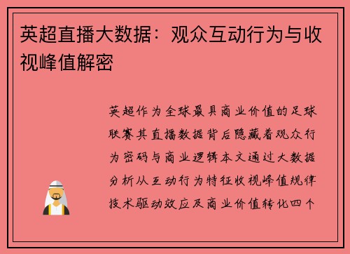 英超直播大数据：观众互动行为与收视峰值解密