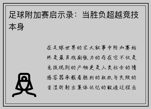 足球附加赛启示录：当胜负超越竞技本身