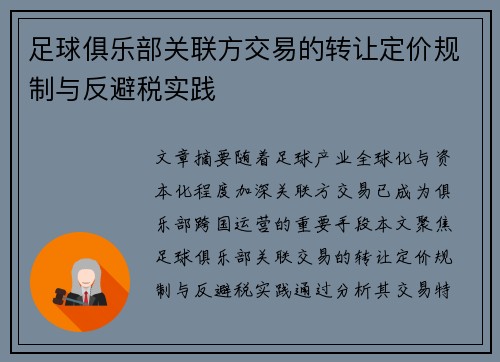 足球俱乐部关联方交易的转让定价规制与反避税实践