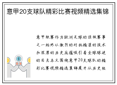 意甲20支球队精彩比赛视频精选集锦