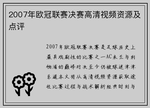 2007年欧冠联赛决赛高清视频资源及点评