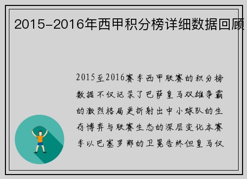 2015-2016年西甲积分榜详细数据回顾