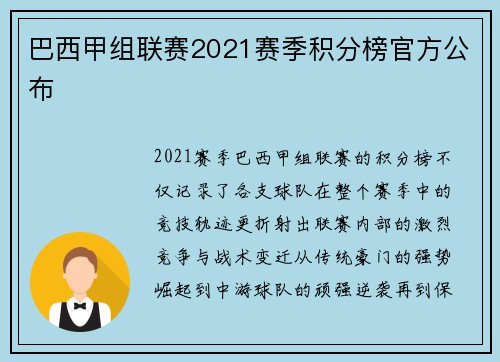 巴西甲组联赛2021赛季积分榜官方公布