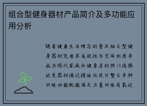 组合型健身器材产品简介及多功能应用分析