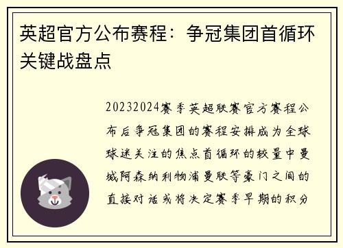英超官方公布赛程：争冠集团首循环关键战盘点