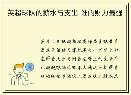 英超球队的薪水与支出 谁的财力最强