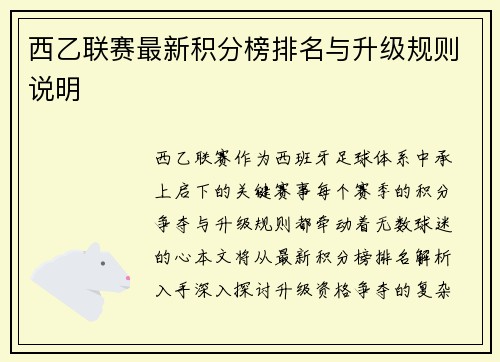 西乙联赛最新积分榜排名与升级规则说明