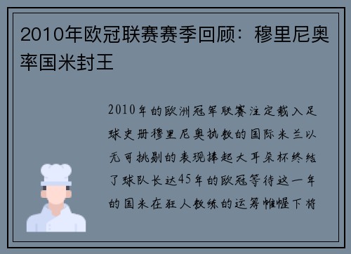 2010年欧冠联赛赛季回顾：穆里尼奥率国米封王