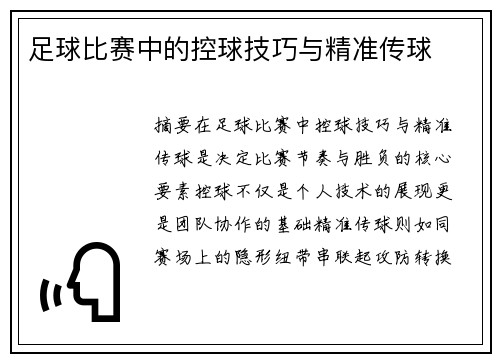 足球比赛中的控球技巧与精准传球