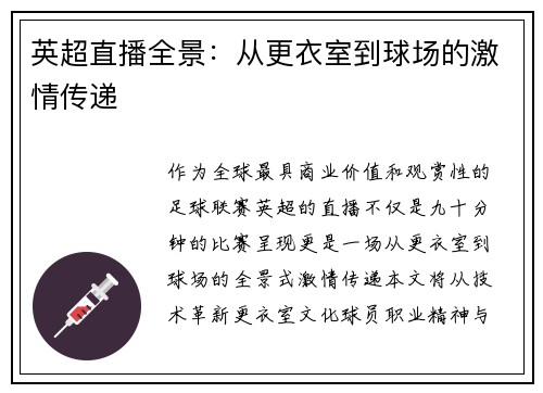 英超直播全景：从更衣室到球场的激情传递