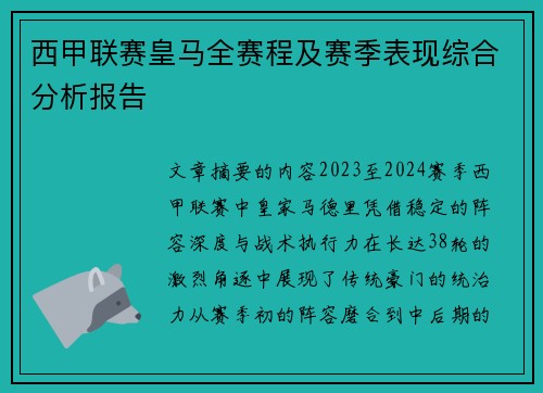 西甲联赛皇马全赛程及赛季表现综合分析报告
