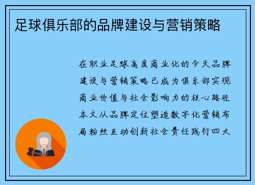 足球俱乐部的品牌建设与营销策略