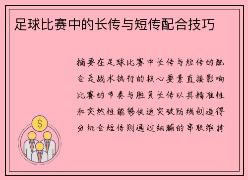 足球比赛中的长传与短传配合技巧