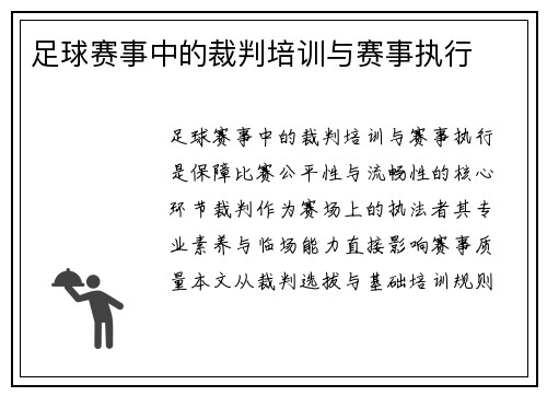 足球赛事中的裁判培训与赛事执行
