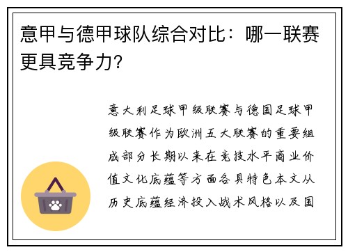 意甲与德甲球队综合对比：哪一联赛更具竞争力？