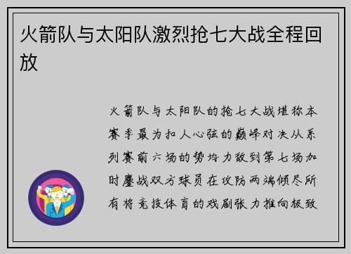 火箭队与太阳队激烈抢七大战全程回放