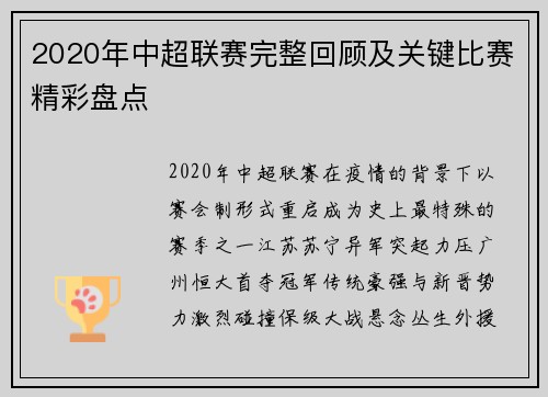 2020年中超联赛完整回顾及关键比赛精彩盘点