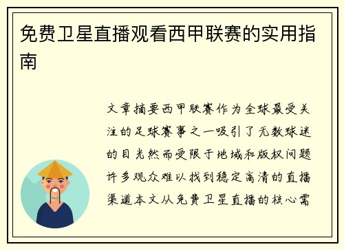 免费卫星直播观看西甲联赛的实用指南