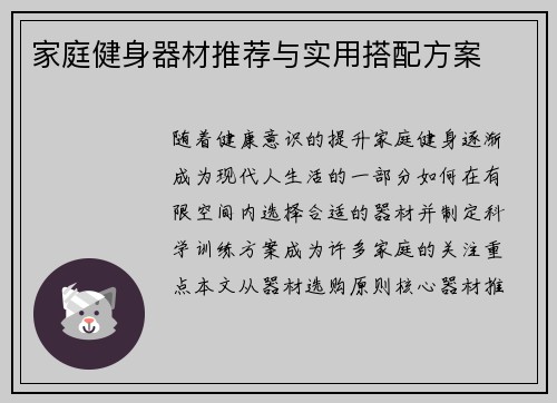家庭健身器材推荐与实用搭配方案