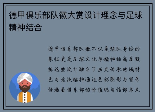 德甲俱乐部队徽大赏设计理念与足球精神结合