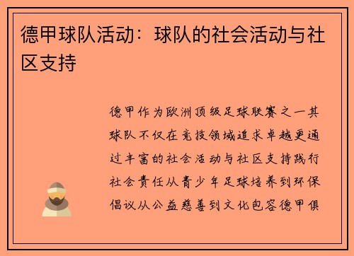 德甲球队活动：球队的社会活动与社区支持
