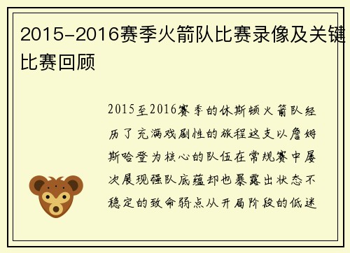 2015-2016赛季火箭队比赛录像及关键比赛回顾