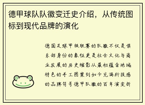 德甲球队队徽变迁史介绍，从传统图标到现代品牌的演化