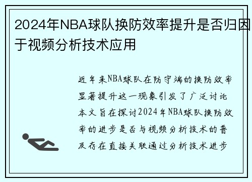 2024年NBA球队换防效率提升是否归因于视频分析技术应用