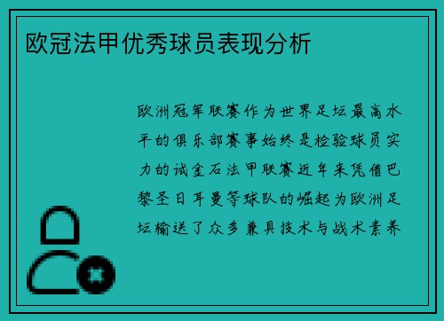 欧冠法甲优秀球员表现分析