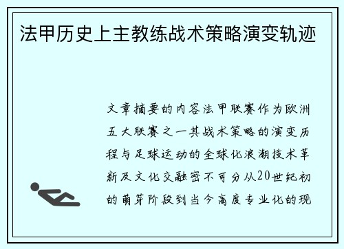 法甲历史上主教练战术策略演变轨迹