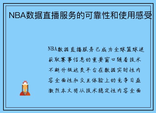 NBA数据直播服务的可靠性和使用感受
