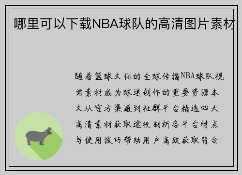 哪里可以下载NBA球队的高清图片素材