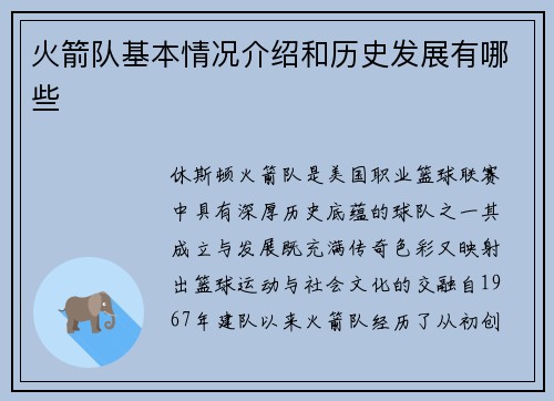 火箭队基本情况介绍和历史发展有哪些