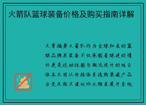 火箭队篮球装备价格及购买指南详解