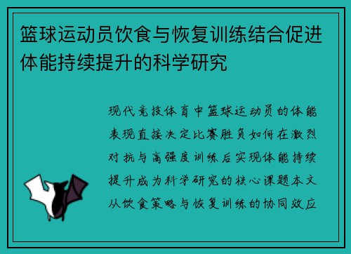 篮球运动员饮食与恢复训练结合促进体能持续提升的科学研究