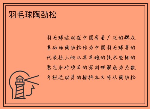 羽毛球陶劲松