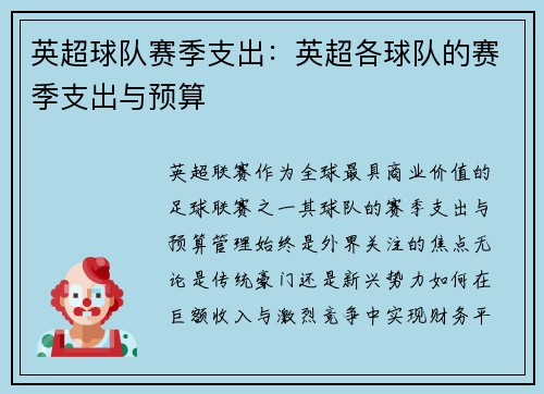 英超球队赛季支出：英超各球队的赛季支出与预算