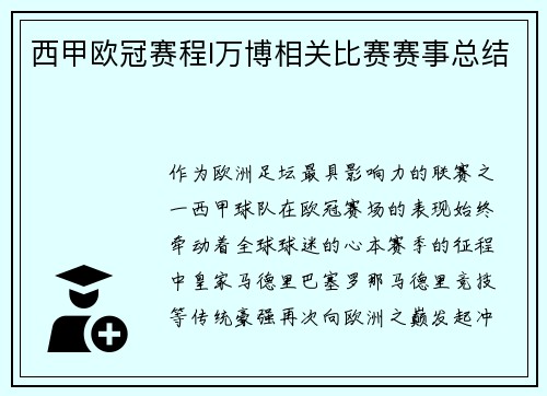 西甲欧冠赛程I万博相关比赛赛事总结