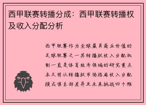 西甲联赛转播分成：西甲联赛转播权及收入分配分析
