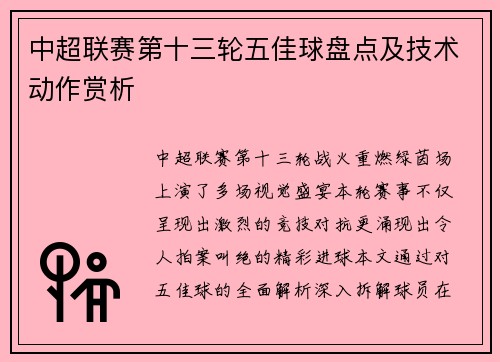 中超联赛第十三轮五佳球盘点及技术动作赏析