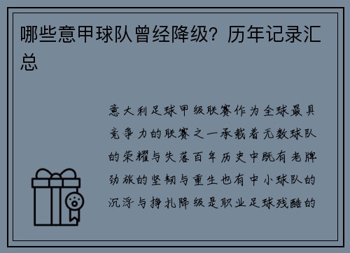 哪些意甲球队曾经降级？历年记录汇总