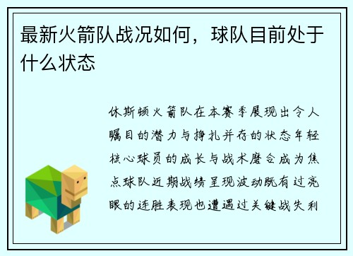 最新火箭队战况如何，球队目前处于什么状态