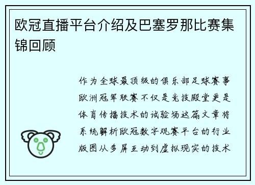 欧冠直播平台介绍及巴塞罗那比赛集锦回顾