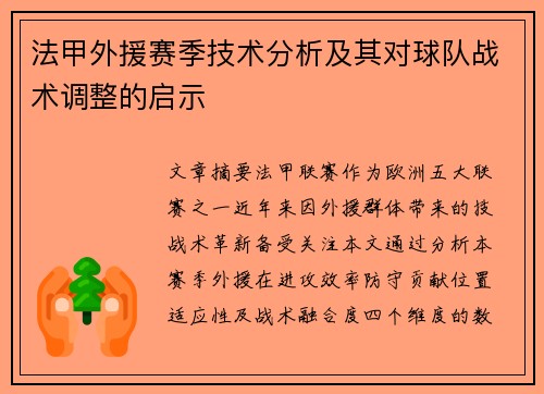 法甲外援赛季技术分析及其对球队战术调整的启示