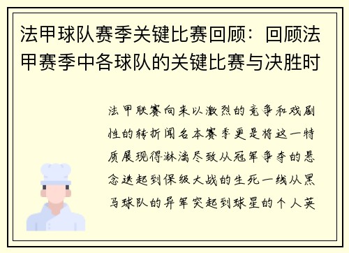 法甲球队赛季关键比赛回顾：回顾法甲赛季中各球队的关键比赛与决胜时刻