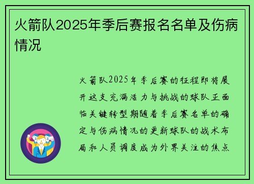 火箭队2025年季后赛报名名单及伤病情况